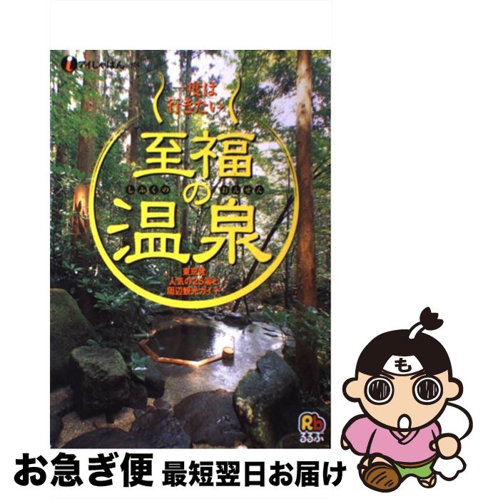 【中古】 一度は行きたい至福の温泉 東京発人気の25湯と周辺観光ガイド / JTBパブリッシング / JTBパブ..