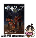 【中古】 暗号クラブ 4 / ペニー・ワーナー, ヒョーゴノスケ, 番 由美子 / KADOKAWA/メディアファクトリー [単行本]【ネコポス発送】