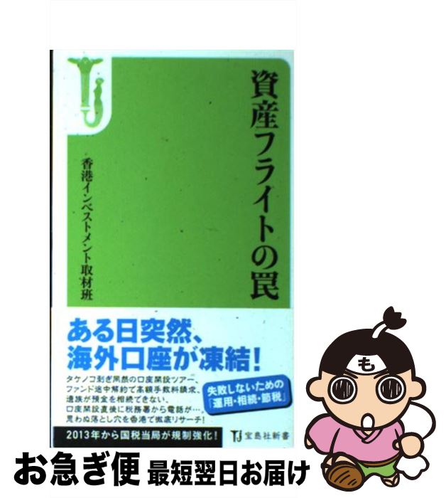 【中古】 資産フライトの罠 / 香港インベストメント取材班 / 宝島社 [新書]【ネコポス発送】