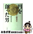 【中古】 円を創った男 小説・大隈重信 / 渡辺 房男 / 文藝春秋 [単行本]【ネコポス発送】