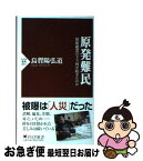 【中古】 原発難民 放射能雲の下で何が起きたのか / 烏賀陽 弘道 / PHP研究所 [新書]【ネコポス発送】