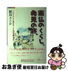 【中古】 南仏のくらし、発見の旅。 / ハウジングエージェンシー / ハウジングエージェンシー [単行本]【ネコポス発送】