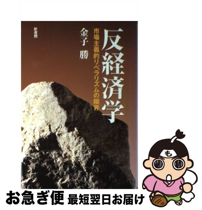 【中古】 反経済学 市場主義的リベラリズムの限界 / 金子 勝 / 新書館 [単行本]【ネコポス発送】