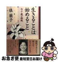 【中古】 生きることは始めること 七十歳の挑戦 / 俵 萠子 / 海竜社 [単行本]【ネコポス発送】