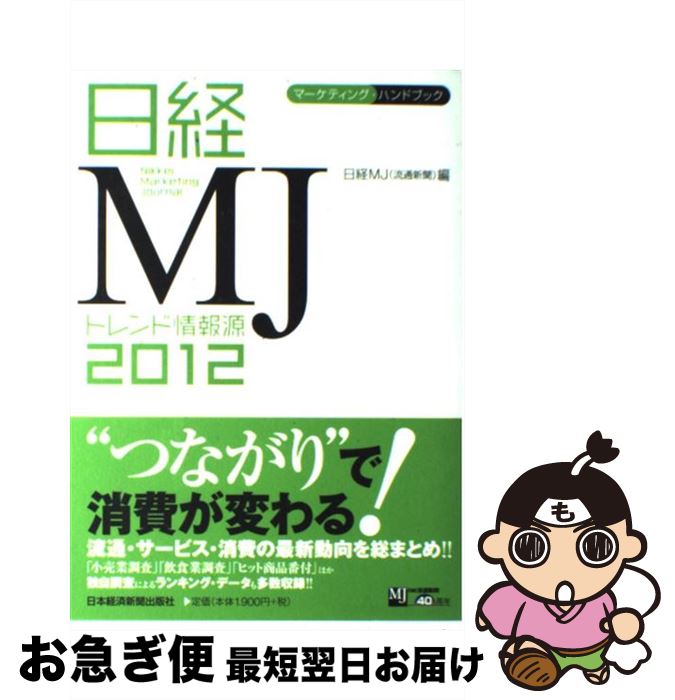 【中古】 日経MJトレンド情報源 2012年版 / 日経MJ(流通新聞) / 日経BPマーケティング(日本経済新聞出版 [単行本]【ネコポス発送】