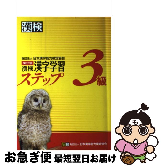 楽天もったいない本舗　お急ぎ便店【中古】 漢検3級漢字学習ステップ 改訂3版 / 日本漢字能力検定協会 / 日本漢字能力検定協会 [単行本]【ネコポス発送】