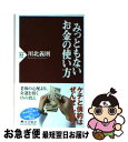 【中古】 みっともないお金の使い方 / 川北 義則 / PHP研究所 新書 【ネコポス発送】