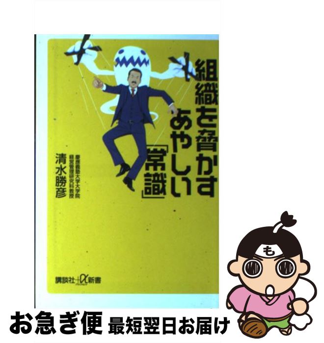 【中古】 組織を脅かすあやしい「常識」 / 清水 勝彦 / 講談社 [新書]【ネコポス発送】