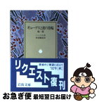 【中古】 ギューゲスと彼の指輪 他一篇 / ヘッベル, 吹田 順助 / 岩波書店 [ペーパーバック]【ネコポス発送】