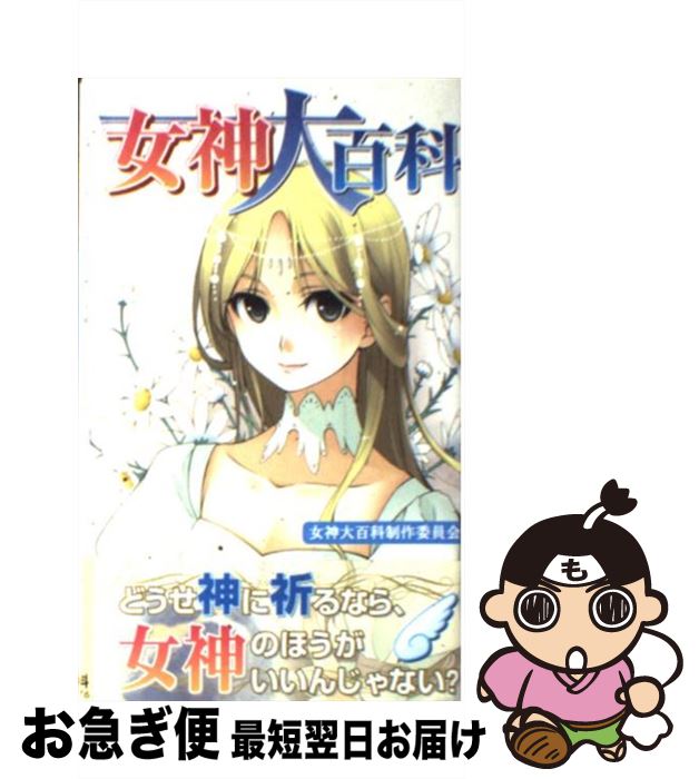 【中古】 女神大百科 / 女神大百科制作委員会 / メディア・テック出版 [新書]【ネコポス発送】