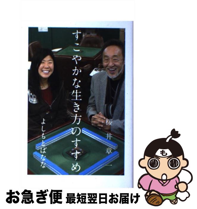 【中古】 すこやかな生き方のすすめ / 桜井 章一, よしもとばなな / 廣済堂出版 [単行本]【ネコポス発送】