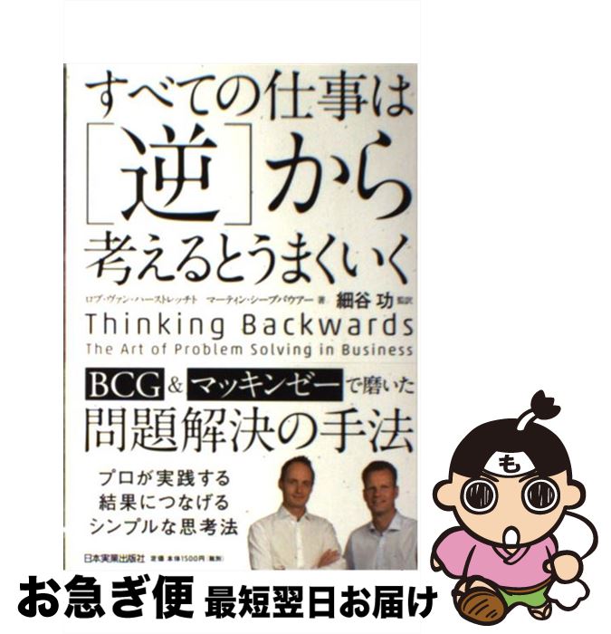 【中古】 すべての仕事は「逆」から考えるとうまくいく / ロブ・ヴァン・ハーストレッチト, マーティン・シープバウアー, 細谷 功 / 日本実業出版社 [単行本]【ネコポス発送】
