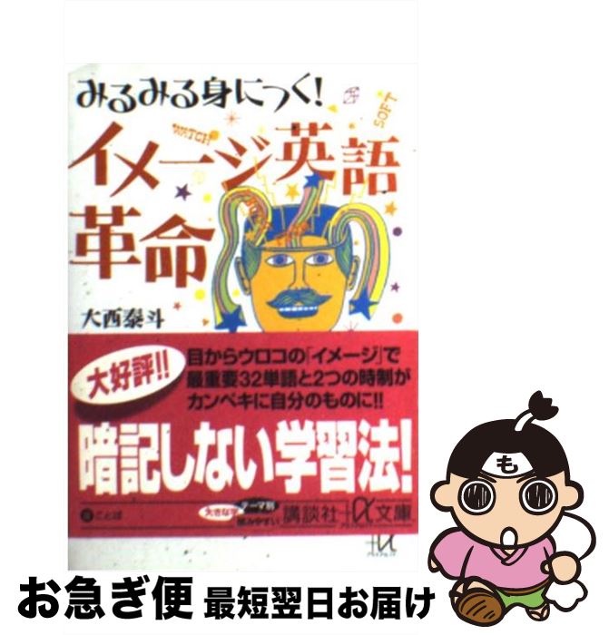 【中古】 みるみる身につく！イメージ英語革命 / 大西 泰斗, クリス．ポール・マクベイ / 講談社 [文庫]【ネコポス発送】