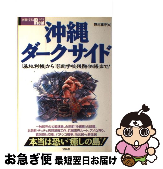 【中古】 沖縄ダークサイド 「基地利権」から「芸能学校残酷物語」まで！ / 野村 旗守 / 宝島社 [ムック]【ネコポス発送】