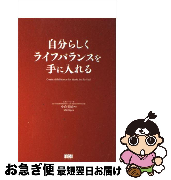 【中古】 自分らしくライフバランスを手に入れる / 小倉 美紀 / ファーストプレス [単行本（ソフトカバー）]【ネコポス発送】