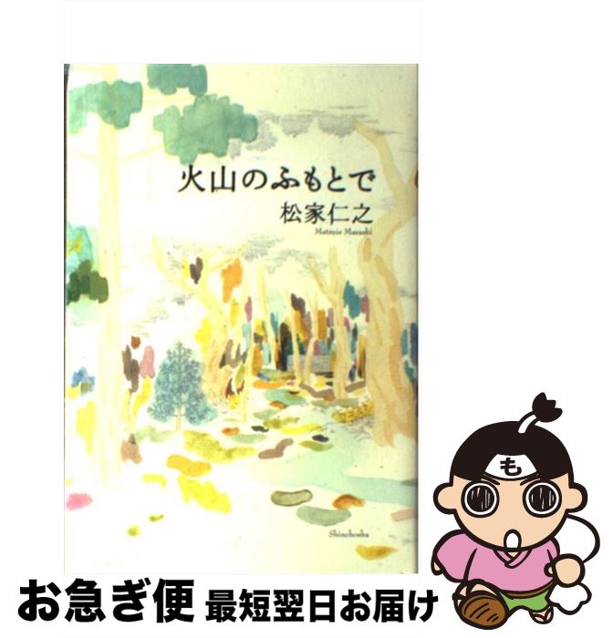 【中古】 火山のふもとで / 松家 仁之 / 新潮社 [単行本]【ネコポス発送】