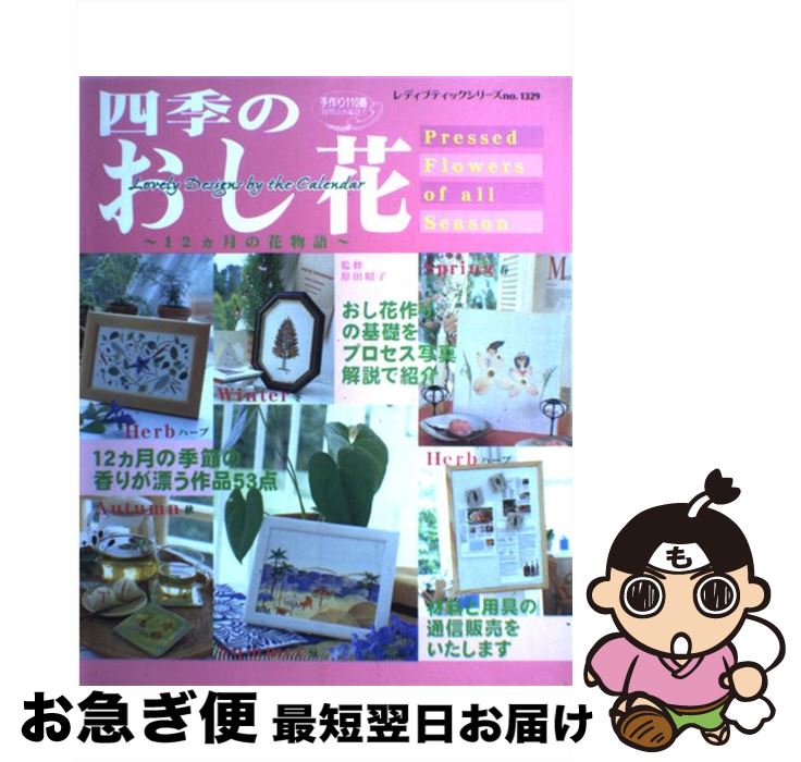 【中古】 四季のおし花 12カ月の花物語 / ブティック社 / ブティック社 [ムック]【ネコポス発送】