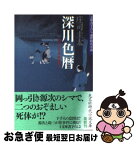 【中古】 深川色暦 岡っ引き源捕物控11　連作時代小説 / 庄司 圭太 / 光文社 [文庫]【ネコポス発送】