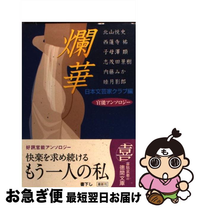 【中古】 爛華 / 日本文芸家クラブ, 北山 悦史 / 徳間書店 [文庫]【ネコポス発送】