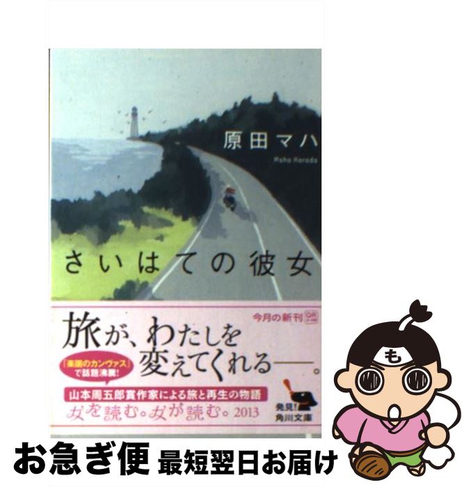 【中古】 さいはての彼女 / 原田 マハ / 角川書店(角川グループパブリッシング) [文庫]【ネコポス発送】