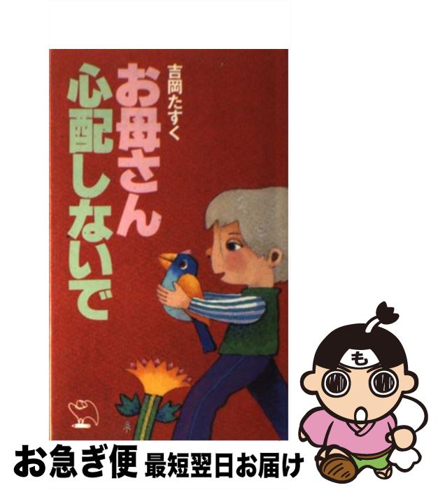 【中古】 お母さん心配しないで / 吉岡 たすく / 実業之日本社 [新書]【ネコポス発送】