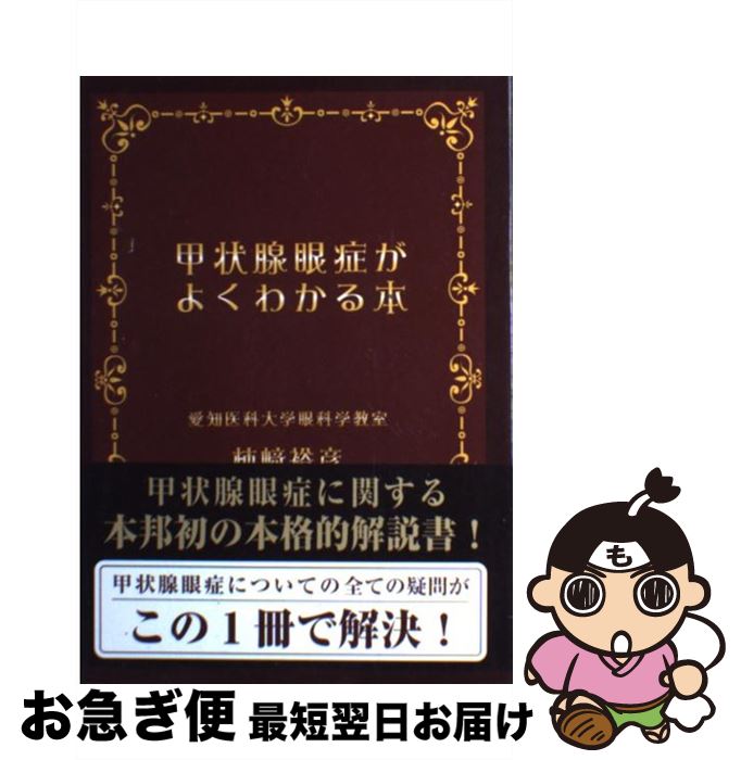 【中古】 甲状腺眼症がよくわかる本 /ブイツーソリューション/柿崎裕彦 / 柿崎 裕彦 / ブイツーソリューション [単行本]【ネコポス発送】