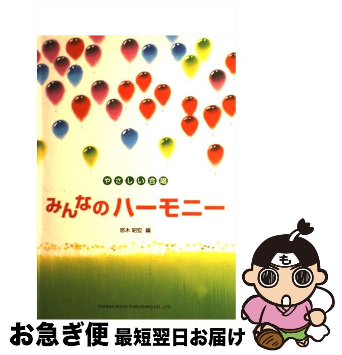 【中古】 みんなのハーモニー / 悠木 昭宏 / ドレミ [楽譜]【ネコポス発送】