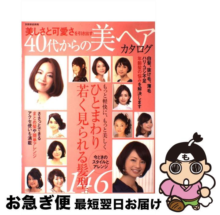 【中古】 美しさと可愛さを引き出す40代からの美ヘアカタログ / 世界文化社 / 世界文化社 [ムック]【ネ..
