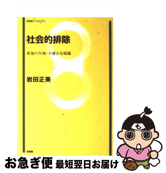  社会的排除 参加の欠如・不確かな帰属 / 岩田 正美 / 有斐閣 