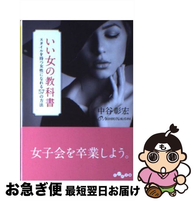 楽天もったいない本舗　お急ぎ便店【中古】 いい女の教科書 スタイルを持つ女性になれる57の方法 / 中谷 彰宏 / 大和書房 [文庫]【ネコポス発送】