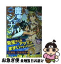 【中古】 魔境のシャナナ 2 / 山本 弘, 玉越 博幸 / 新潮社 コミック 【ネコポス発送】