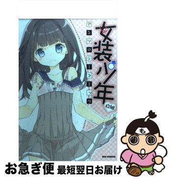 【中古】 女装少年アンソロジーコミック 白組 / Tiv / 一迅社 [コミック]【ネコポス発送】