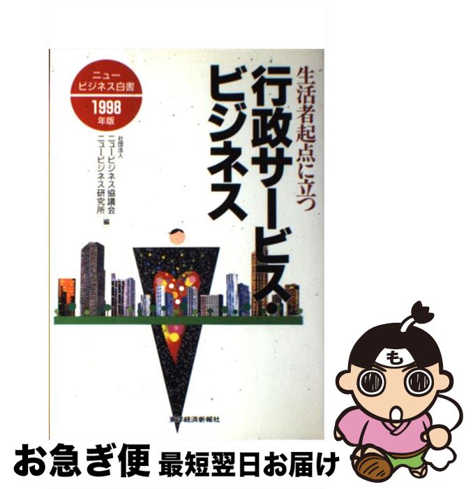  行政サービス・ビジネス 生活者起点に立つ / ニュービジネス協議会, ニュービジネス研究会 / 東洋経済新報社 