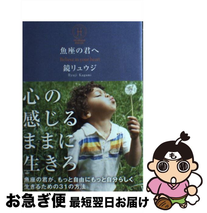 【中古】 魚座の君へ Believe　in　your　heart / 鏡 リュウジ / サンクチュアリ出版 [単行本（ソフトカバー）]【ネコポス発送】