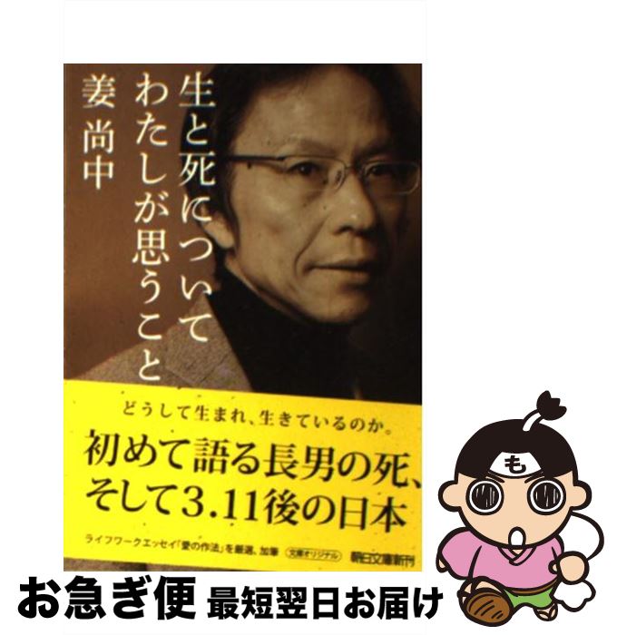 【中古】 生と死についてわたしが思うこと / 姜尚中 / 朝日新聞出版 [文庫]【ネコポス発送】