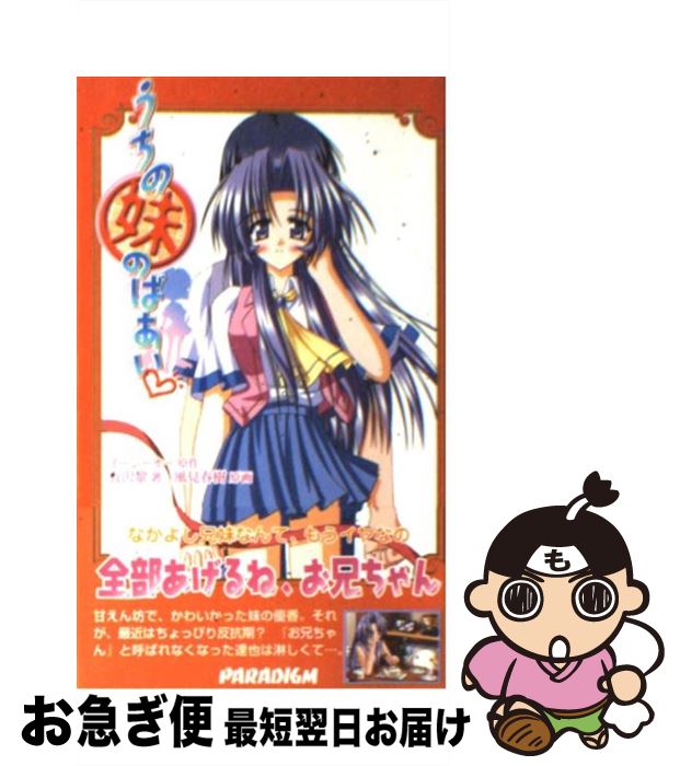 【中古】 うちの妹のばあい / 有沢 黎, 風見 春樹, イージーオー / パラダイム [新書]【ネコポス発送】