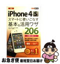 【中古】 au iPhone 4Sスマートに使いこなす基本&活用ワザ206 / 法林岳之, 橋本 保, 清水理史, 白根雅彦, できるシリーズ編集部 / インプ...