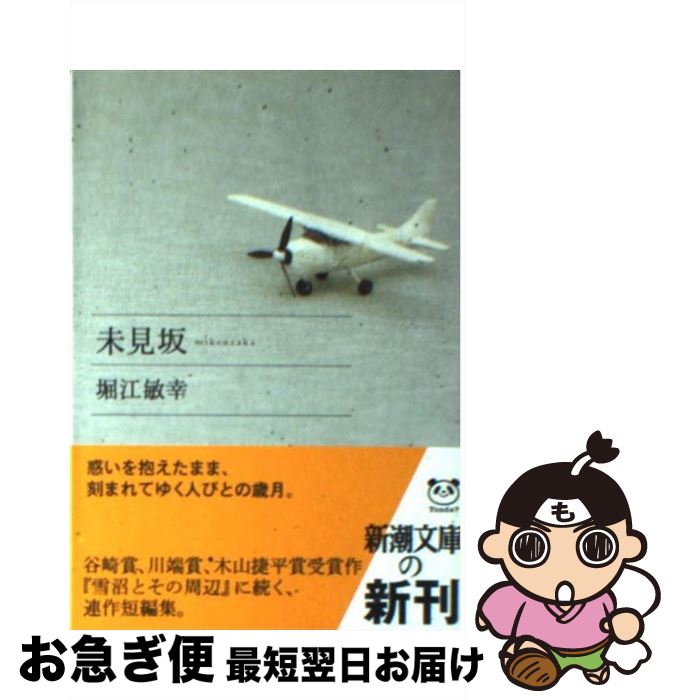 【中古】 未見坂 / 堀江 敏幸 / 新潮社 [文庫]【ネコポス発送】