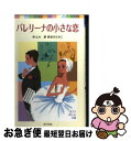 【中古】 バレリーナの小さな恋 / ロルナ ヒル, 長谷川 たかこ / ポプラ社 単行本 【ネコポス発送】