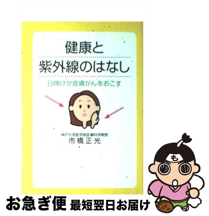 【中古】 健康と紫外線のはなし 日焼けが皮膚がんをおこす / 市橋 正光 / ディーエイチシー [単行本]【ネコポス発送】