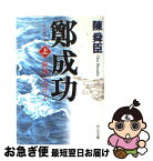 【中古】 鄭成功 旋風に告げよ 上巻 / 陳 舜臣 / 中央公論新社 [文庫]【ネコポス発送】