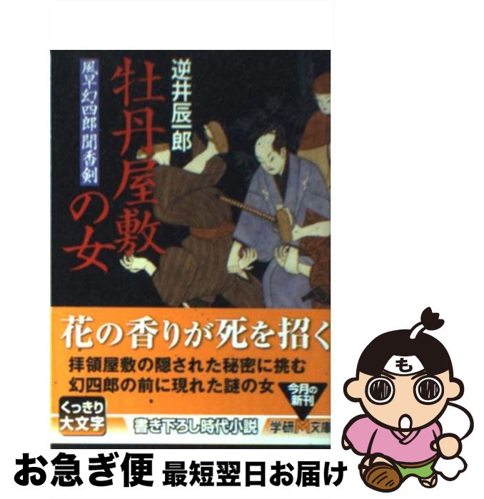 【中古】 牡丹屋敷の女 風早幻四郎聞香剣 / 逆井 辰一郎 / 学研プラス [単行本]【ネコポス発送】