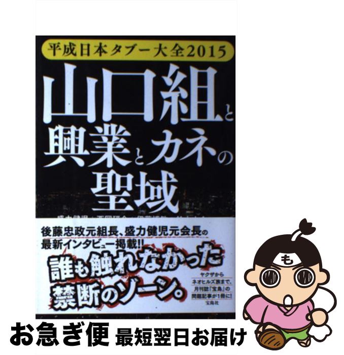 【中古】 平成日本タブー大全 2015 / 盛力 健児, 西岡 研介, 伊藤 博敏, 鈴木 大介, ほか / 宝島社 [単行本]【ネコポス発送】
