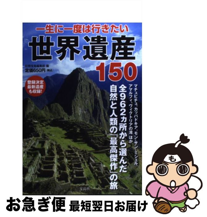 【中古】 一生に一度は行きたい世界遺産150 登録されたばかりの最新遺産も緊急収録！ / 別冊宝島編集部 / 宝島社 [単行本]【ネコポス発送】