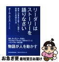 【中古】 リーダーはストーリーを語りなさい 顧客と従業員を魅了し、説得し、鼓舞する究極の方法 / ポール スミス, 栗木 さつき / 日経BPマーケティング(日...