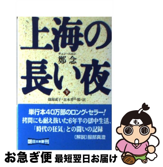 【中古】 上海の長い夜 下 / 鄭 念, 篠原 成子, 吉本 晋一郎 / 朝日新聞出版 [文庫]【ネコポス発送】