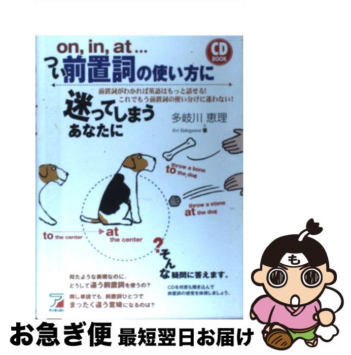 【中古】 つい前置詞の使い方に迷ってしまうあなたに On，in，at… / 多岐川 恵理 / 明日香出版社 [単行..