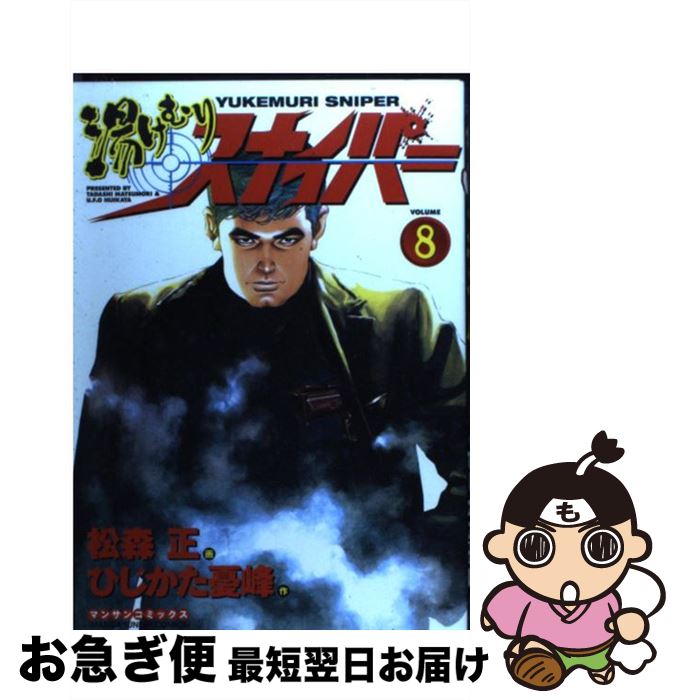 【中古】 湯けむりスナイパー 第8巻 / 松森 正 / 実業之日本社 [コミック]【ネコポス発送】