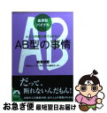 【中古】 AB型の事情 ふたつの顔は捨てられない / 能見俊賢/NPOヒューマンサイエンスABOセンター / 青春出版社 [文庫]【ネコポス発送】