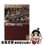 【中古】 紫禁城の栄光 明・清全史 / 岡田 英弘, 神田 信夫, 松村 潤 / 講談社 [文庫]【ネコポス発送】